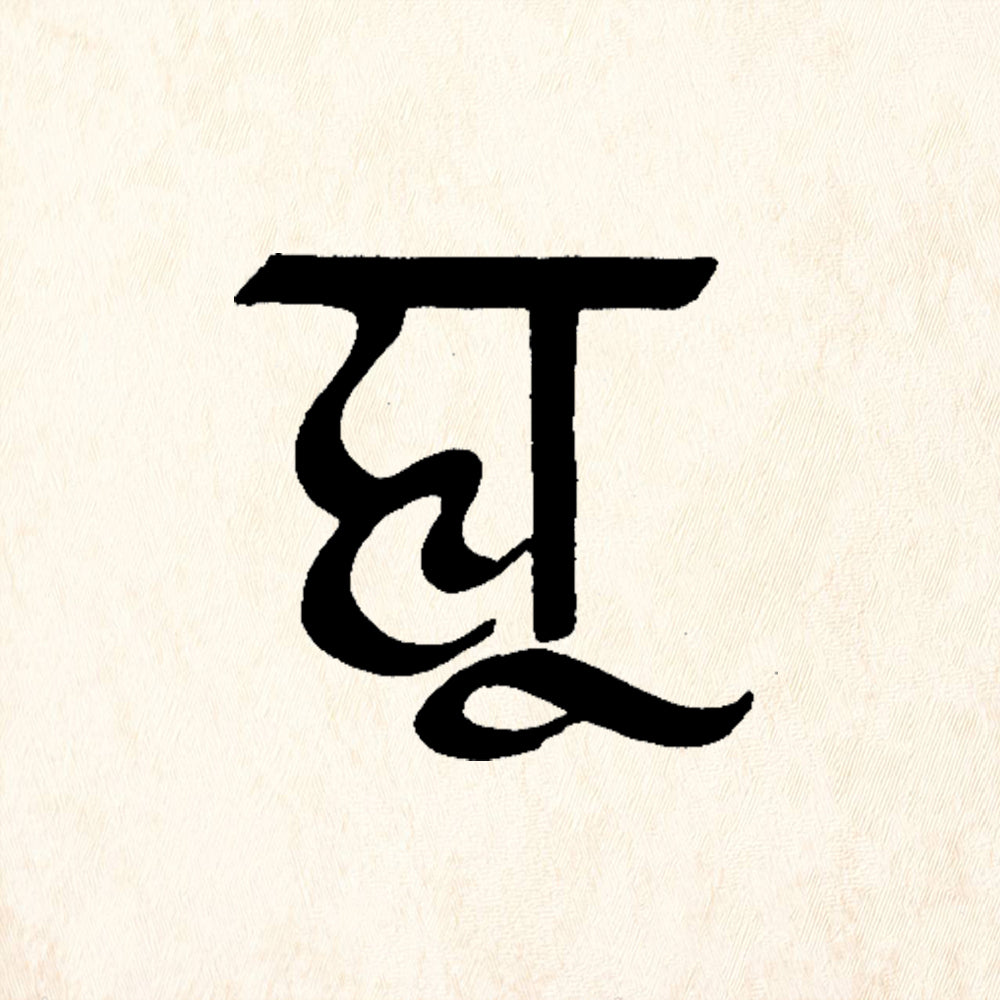StampaFe Sanskrit Hu Rubber Art Stamp