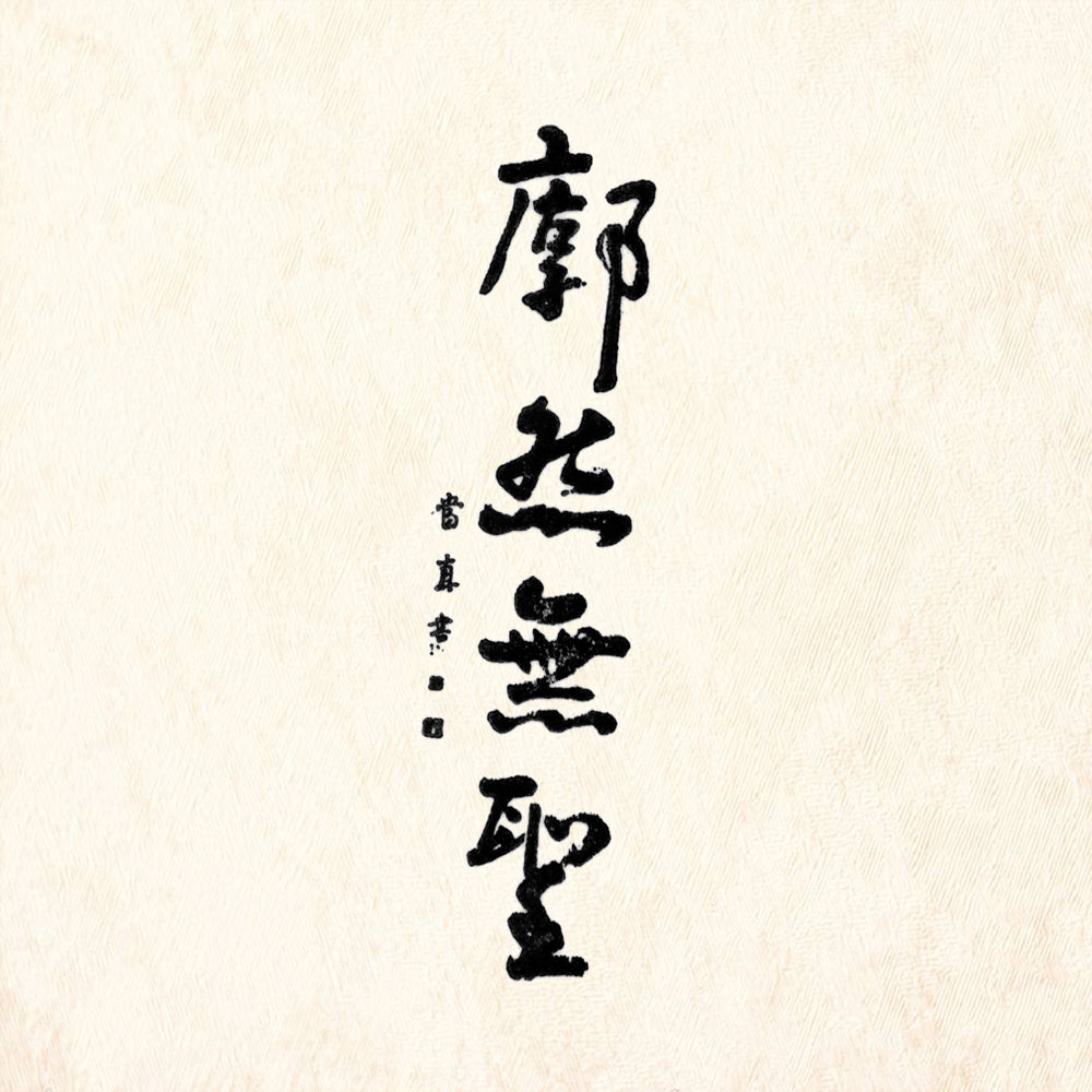 StampaFe Vast Emptiness Asian Calligraphy Rubber Art Stamp