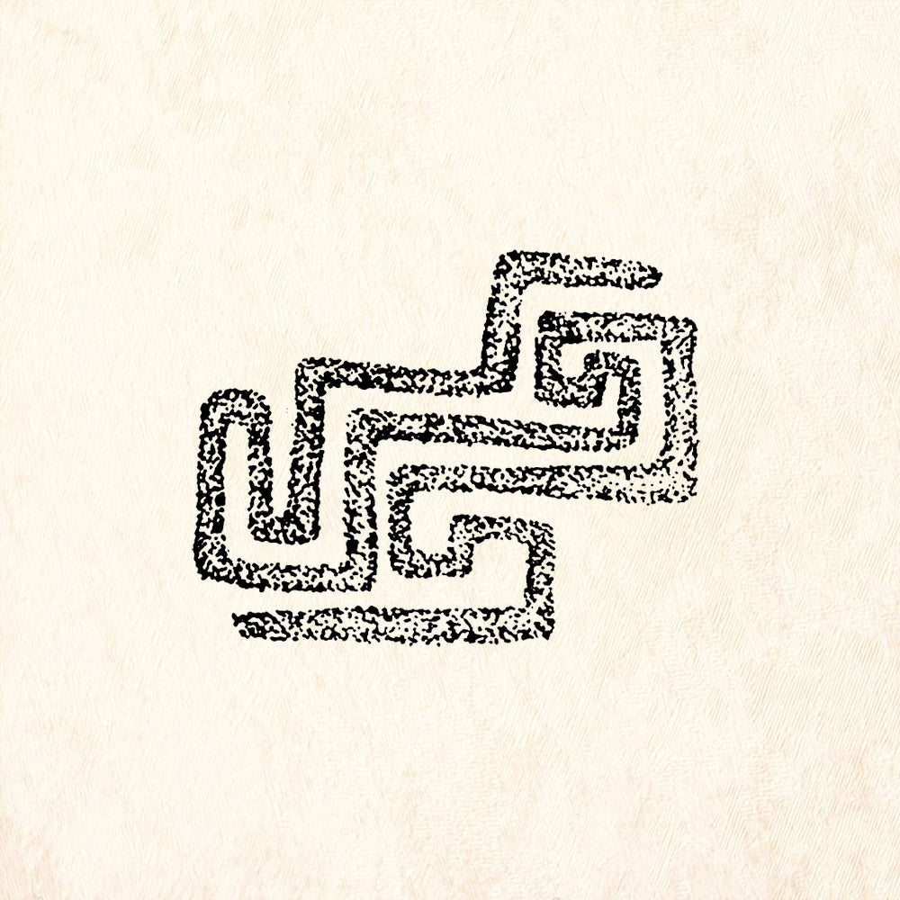 StampaFe Maze Petro Southwestern Petroglyph Rubber Art Stamp