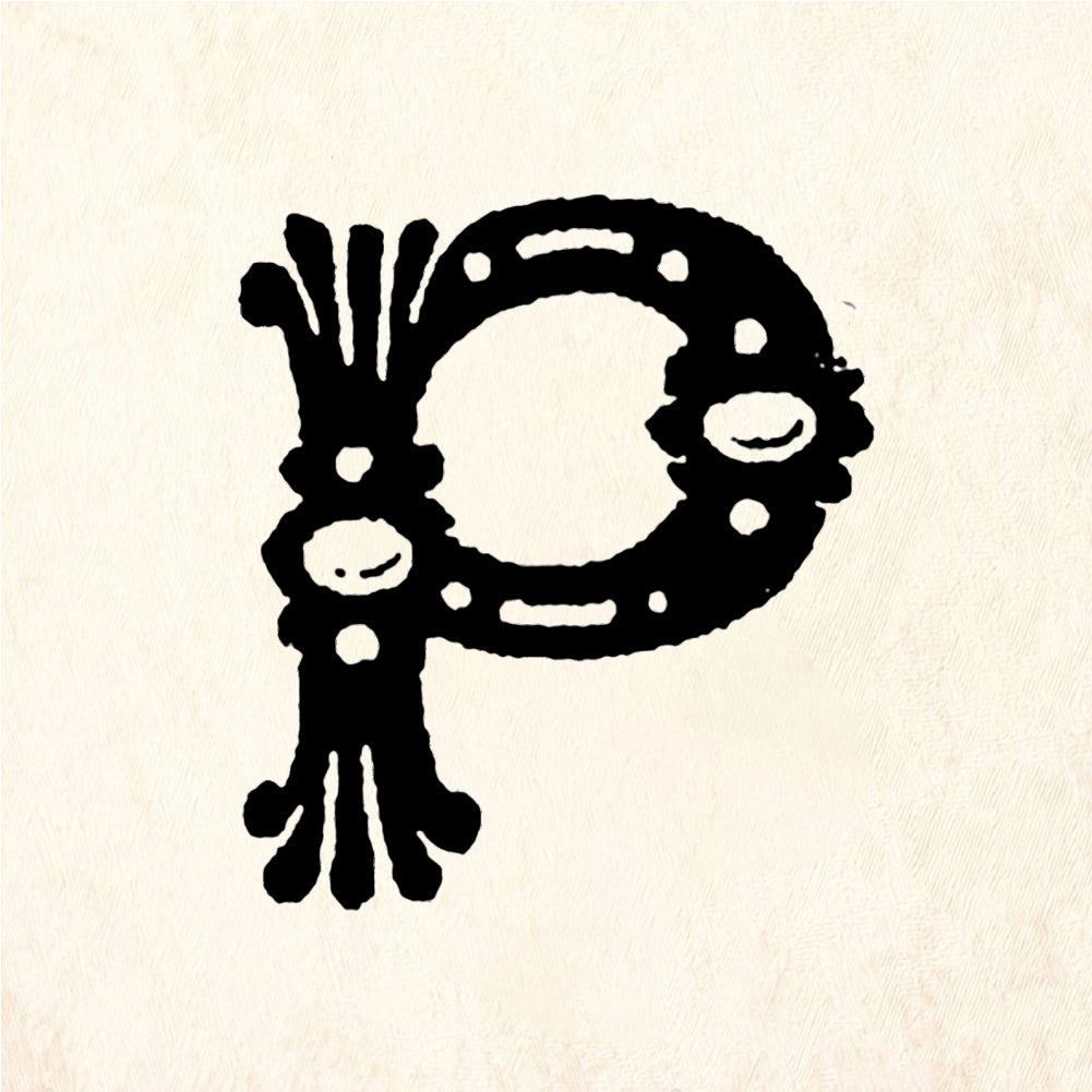 StampaFe Gem Letter P - Rubber Stamp 1 x 1