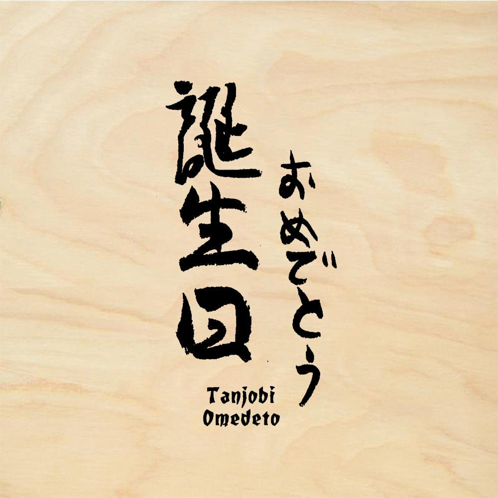 StampaFe Tanjobi Omedeto Happy Birthday - Rubber Stamp 1.5 x 1.5