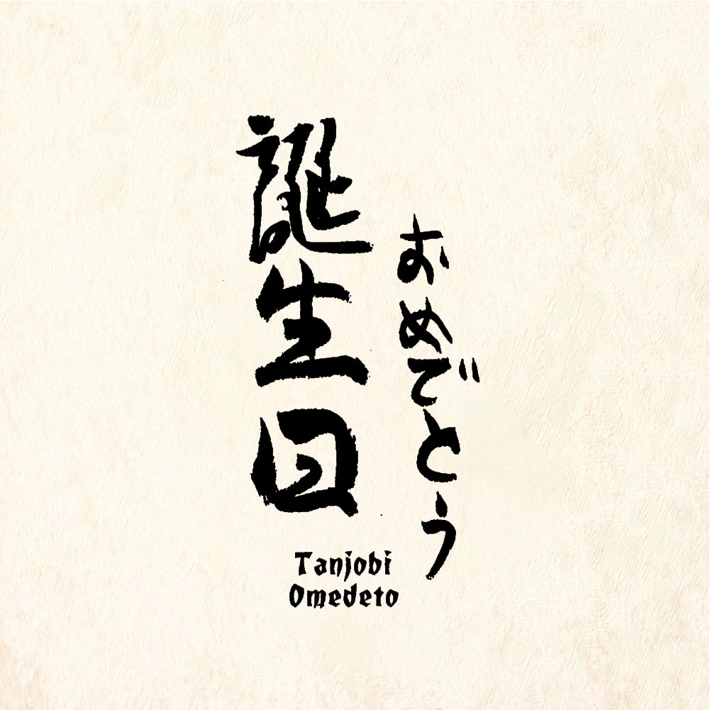StampaFe Tanjobi Omedeto Happy Birthday - Rubber Stamp 1.5 x 1.5