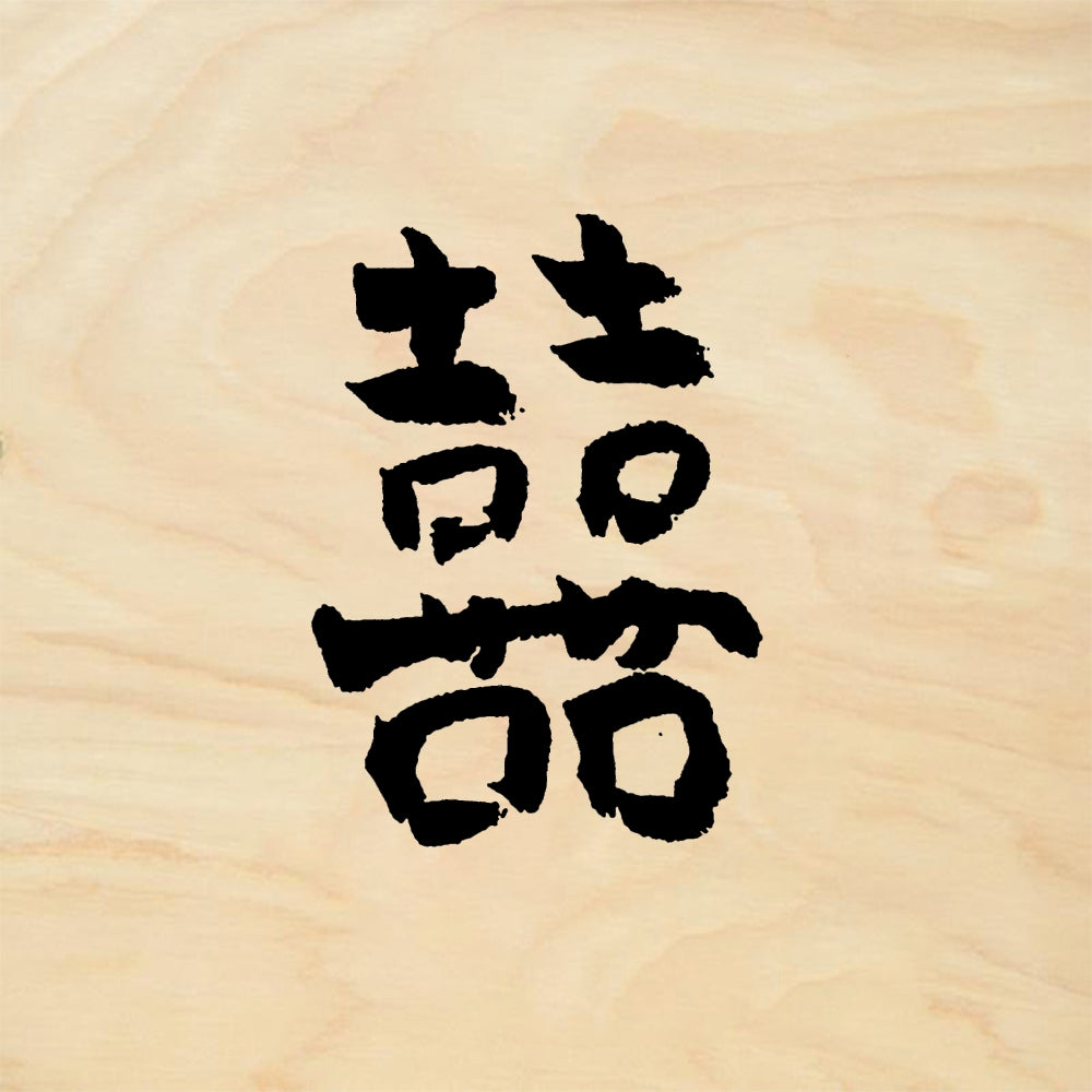 StampaFe Double Happiness - Rubber Stamp 0.75 x 1
