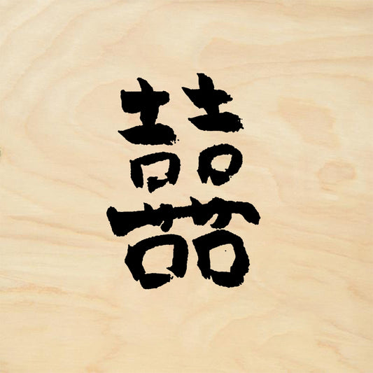 StampaFe Double Happiness - Rubber Stamp 0.75 x 1