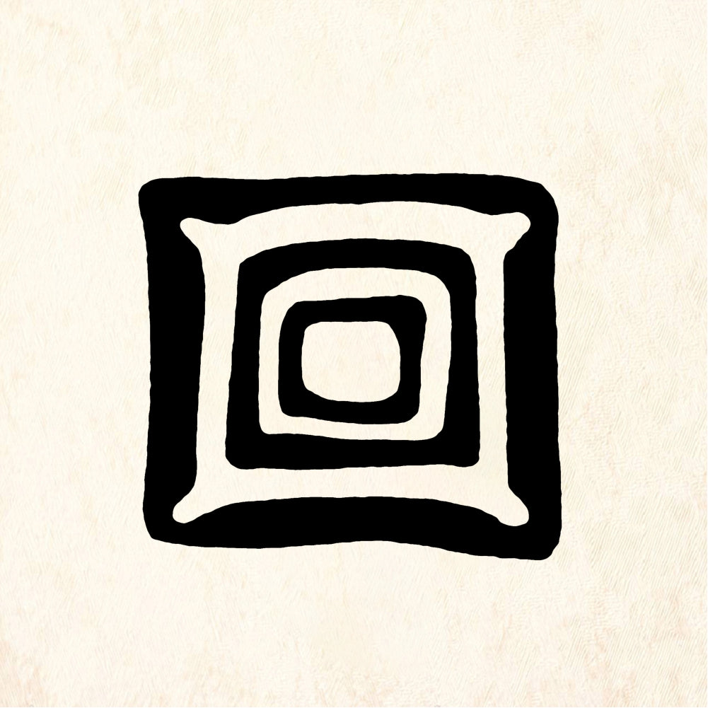 StampaFe Pillow Square, sm. Small Nested Squares - Rubber Stamp 0.75 x 0.75