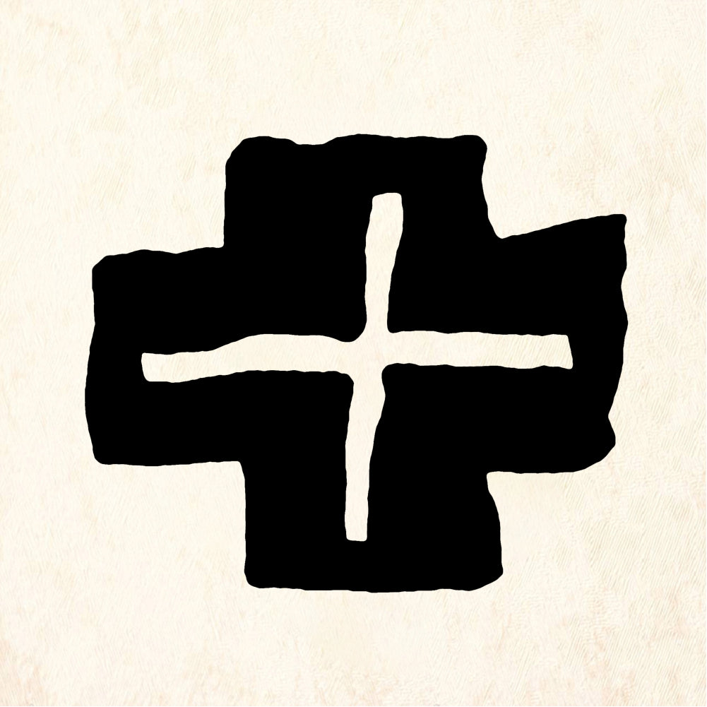 StampaFe Dark Plus Bold Plus Cross Petroglyph - Rubber Stamp 1.75 x 1.5