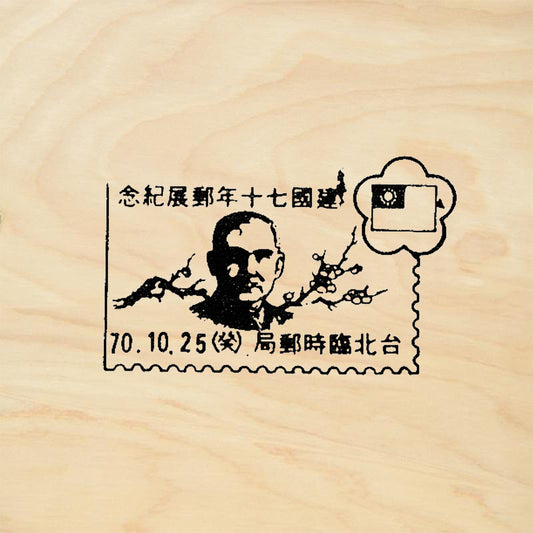 StampaFe Chinese Cancellation Rubber Art Stamp