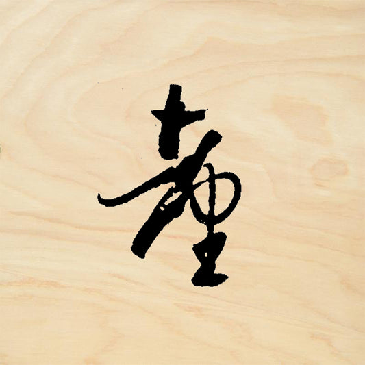 StampaFe Chinese Character Bold Mixed Media Rubber Art Stamp