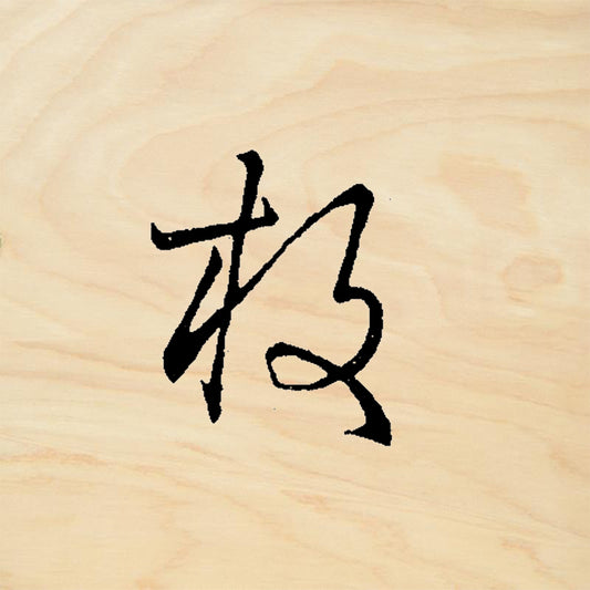 StampaFe Thin Curved Chinese Character Asian Art Rubber Art Stamp