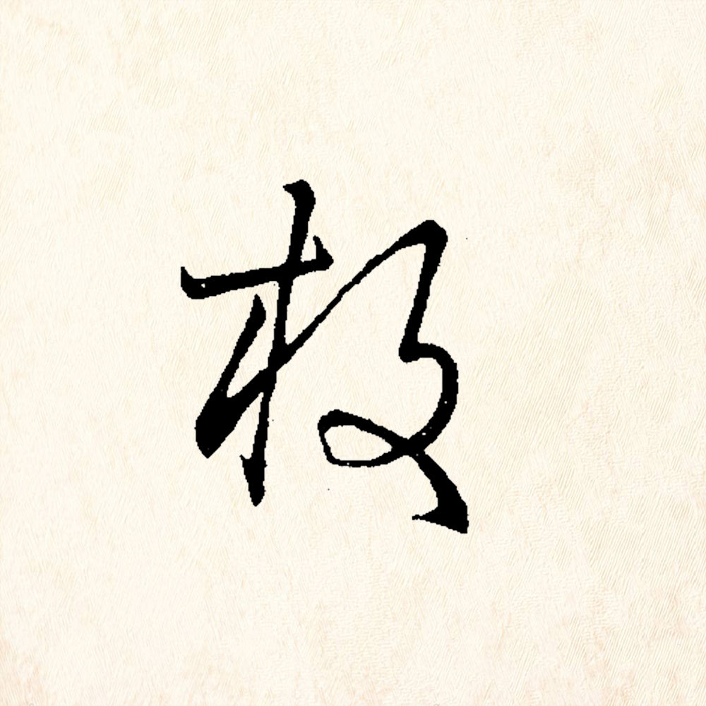 StampaFe Thin Curved Chinese Character Asian Art Rubber Art Stamp