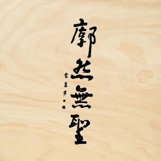 StampaFe Vast Emptiness Asian Calligraphy Rubber Art Stamp
