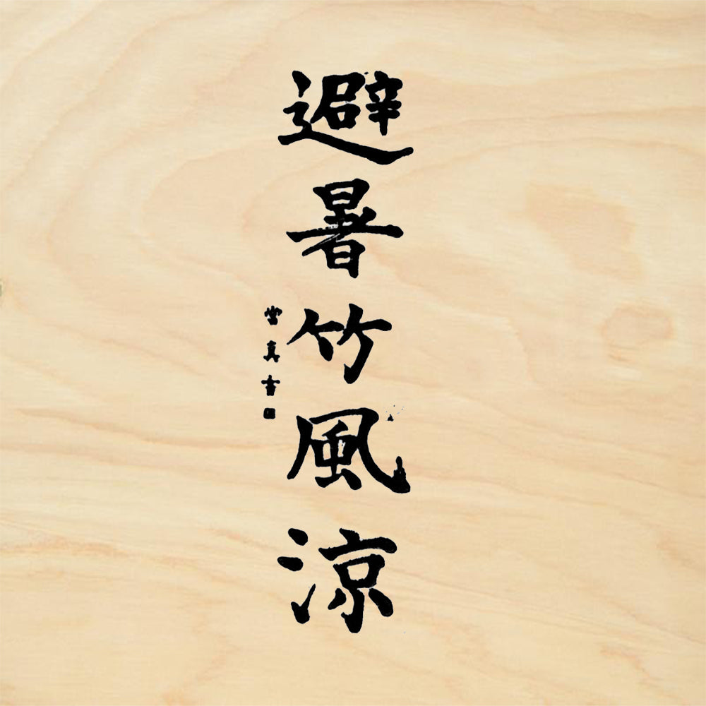 StampaFe Bamboo Forest Asian Calligraphy Rubber Art Stamp