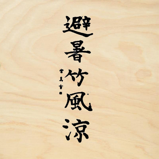 StampaFe Bamboo Forest Asian Calligraphy Rubber Art Stamp