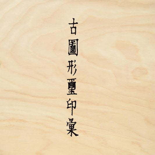 StampaFe Vertical Line of Chinese Text Asian Art Rubber Art Stamp