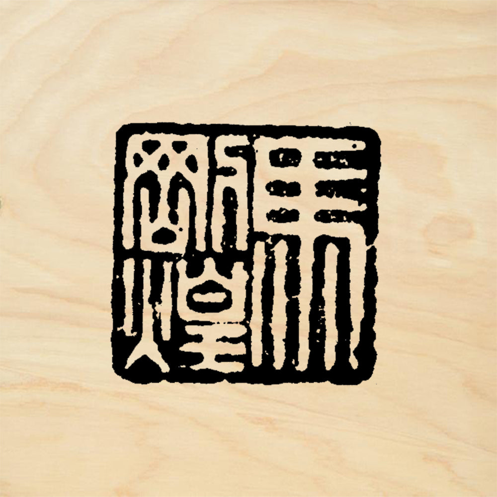 StampaFe Ancient Chop Asian Seal Script Stamp Rubber Art Stamp