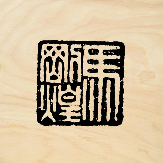 StampaFe Ancient Chop Asian Seal Script Stamp Rubber Art Stamp